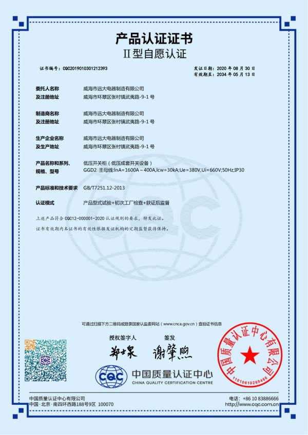 產(chǎn)品認(rèn)證證書(shū)-低壓開(kāi)關(guān)柜(低壓成套開(kāi)關(guān)設(shè)備)