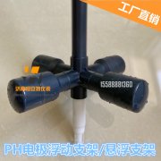 E+H PH電極浮動(dòng)支架 PH計(jì)浮動(dòng)支架 PH懸浮支架 漂浮